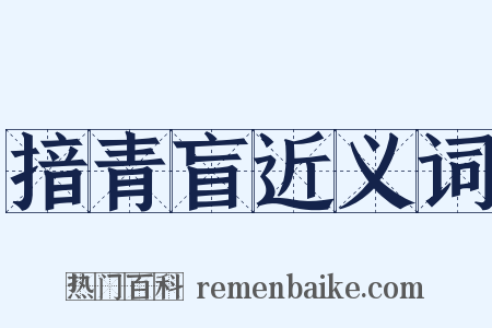 揞青盲近义词是什么意思的图片